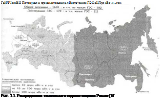Подпись: ГвИЧЧескВН Потенциал и пронимнтелыкиль лИиств^оинтк ГЭС 6 НЛрл кВт -ч г. гол: РИС. 2.1. Распределение технического гндропотенцнала России [6J 