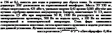 Подпись: и 136 кг 02), емкость для воды и радиатор для сброса тепла. За исключением радиатора ЭХГ расположен па горизонтальной платформе. Масса ЭУ 330 кг, общая энергоемкость 423 кВт-ч, удельная энергия 0,42 против 0,063 кВт-ч/кг для лучших серебряно-цинковых аккумуляторов. Батарея, включающая 31 ТЭ, имеет мощность 2,5 кВт при напряжении 30 В; 1920 Вт расходуется на питание электродвигателя пропеллера, 500 Вт на подъем груза, а 100 Вт на питание контрольной и телеметрической аппаратуры. Семь фирм занимались совершенствованием известных систем криогенного хранения и подачи реагентов для данной установки. Лучших иоказате- масса танков  масса реагентов ) добились ФиРмьг «Бич эйркрафт» -0,46 и 