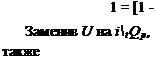 Подпись: 1 = [1 - Заменив U на itQp, также 