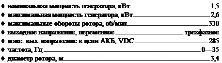 Подпись: ♦ номинальная мощность генератора, кВт 1,5 ♦ максимальная мощность генератора, кВт 2,6 ♦ максимальные обороты ротора, об/мин 330 ♦ выходное напряжение, переменное трехфазное ♦ макс. вых. напряжение в цепи АКБ, VDC 285 ♦ частота, Гц 0—35 ♦ диаметр ротора, м 3,4 