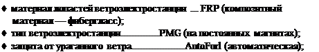 Подпись: ♦ материал лопастей ветроэлектростанции ... FRP (композитный материал — фибергласс); ♦ тип ветроэлектростанции PMG (на постоянных магнитах); ♦ защита от ураганного ветра AutoFurl (автоматическая); 