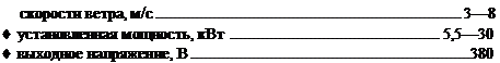 Подпись: скорости ветра, м/с 3—8 ♦ установленная мощность, кВт 5,5—30 ♦ выходное напряжение, В 380 