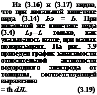 Подпись: Из (3.16) и (3.17) видно, что при локальной кинетике вида (3.14) Ьэ = Ь. При локальной же кинетике вида (3.4) L3—L только, как указывалось выше, при малых поляризациях. На рис. 3.9 приведен график зависимости относительной активности водородного электрода от толщины, со-ответствующей выражению = th dJL. (3.19) 