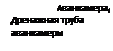 Подпись: Аванкамера( Дренажная труба аванкамеры Труба подпитки накопителя 
