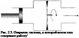 Подпись: Рис. 2.3. Открытая система, в которой поток газа совершает работу' 