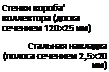 Подпись: Стенки короба' коллектора (доска сечением 120x25 мм) Стальная накладка (полоса сечением 2,5x20 мм) 