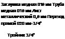 Подпись: Заглушка медная 018 мм Труба медная 018 мм Лист металлический 0,8 мм Переход прямой 020 мм-3/4" Тройник 3/4" 