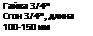 Подпись: Гайка 3/4” Сгон 3/4”, длина 100-150 мм 