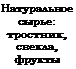 Подпись: Натуральное сырье: тростник, свекла, фрукты 