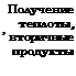 Подпись: Получение теплоты, ’ вторичные продукты 