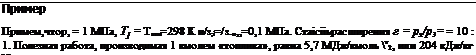 Подпись: Пример Примем,чтор, = 1 МПа, Т] = Татм=298 К и/з;і=/з.п,,=0,1 МПа. Стаісііьрасширения г = рх/р3= = 10 : 1. Полезная работа, производимая 1 кмолем «топлива», равна 5,7 МДж/кмоль т2, или 204 кДж/кг N2. 