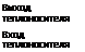 Подпись: Выход теплоносителя Вход теплоносителя 