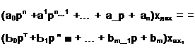 Подпись: (а0рп +а1рп~1 +... + а_р + ап)хдих = = (Ь0рт +Ь1р " ■ + ... + bm_1p + bm)xax,