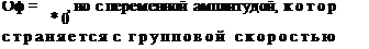 Подпись: Оф = , но с переменной амплитудой, котор *0 страняется с групповой скоростью 