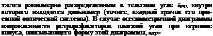 Подпись: тается равномерно распределенным в телесном угле й0тр, внутри которого находится дальномер (точнее, входной зрачок его при-емной оптической системы). В случае осесимметричной диаг-раммы направленности ретрорефлекторов плоский угол при вер-шине конуса, описывающего форму этой диаграммы, а?тр=