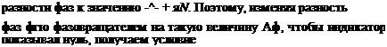 Подпись: разности фаз к значению -^- + яN. Поэтому, изменяя разность фаз фгю фазовращателем на такую величину Аф, чтобы инди-катор показывал нуль, получаем условие 