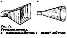 Подпись: а б Рис. 77. Рупорная антенна: а — пирамидальный рупор; б — кониче* ский рупор 