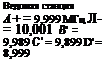 Подпись: Ведомая станция А+= 9,999 МГц Л- = 10,001 В' = 9,989 С' = 9,899 D' = 8,999 