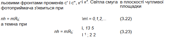Подпись: льовими фронтами променів с' і с", к' фотоприймача з'явиться при і к". Світла смуга в плоскості чутливої площадки nh = тЯ0; т = 0,1,2,... (3.22) а темна при nh = тЯ0; і, 13 5 І 1 ; 2 2 (3.23) 