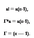 Подпись: а! = а(п-1), Г*а = а(п-1), Г = (п — 1). 