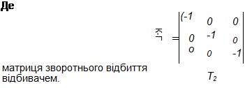 Подпись: Де (-1 0 0 II К-Г 0 -1 0 о 0 -1 матриця зворотнього відбиття відбивачем. Т2 