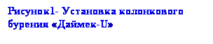 подпись: рисунок1- установка колонкового бурения «даймек-u»