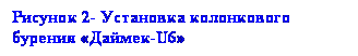 подпись: рисунок 2- установка колонкового бурения «даймек-u6»