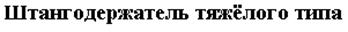 Буровые установка &#171;Даймек-252&#187;, технические характеристики