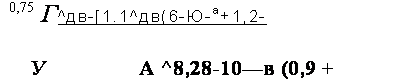Подпись: 0,75 Г^дв-[1.1^дв(6-Ю-а+1,2- У А ^8,28-10—в (0,9 + 