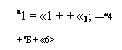 Подпись: а1 = «1 + + «3; —се4 + аБ + «6>