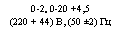 Подпись: 0-2, 0-20 +4,5 (220 + 44) В, (50 ±2) Гц 