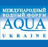 Выставка AQUA UKRAINE